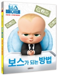 보스 베이비 무비 스토리북(Movie StoryBook) - 보스가 되는 방법
